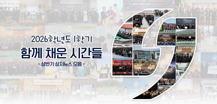 2026학년도 1학기, 함께 채운 시간들