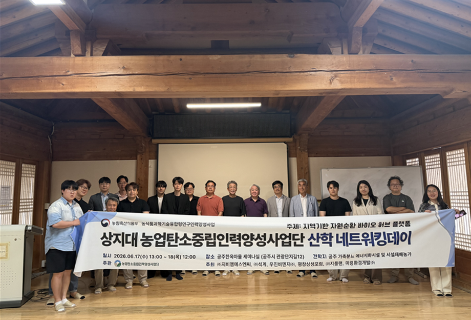 농업탄소중립인력양성사업단, 탄소중립 실현 위한 산학 네트워킹데이 개최
