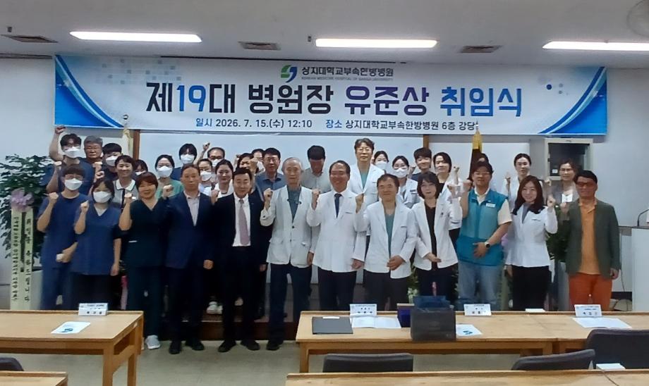 제19대 상지대부속 한방병원장으로 유준상 교수 취임