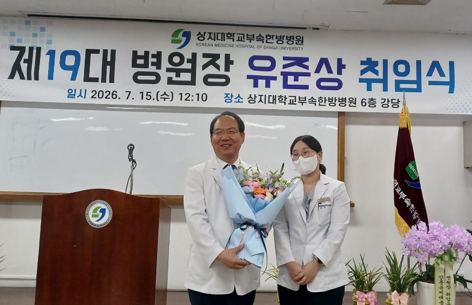 제19대 상지대부속 한방병원장으로 유준상 교수 취임 5