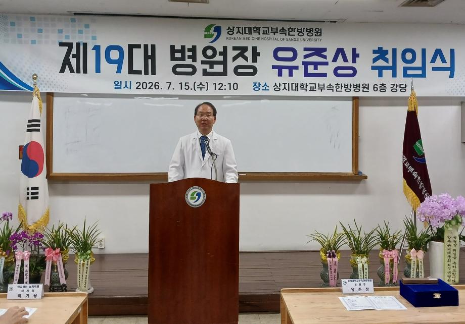 제19대 상지대부속 한방병원장으로 유준상 교수 취임 6