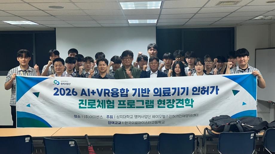 앵커사업단, AI-VR 융합 기반 의료기기 진로체험 교육 성료