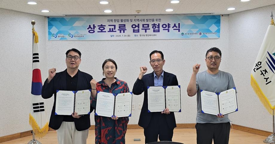 상지대 앵커사업단-행구동, 지역 맞춤형 교육-창업 활성화 업무협약