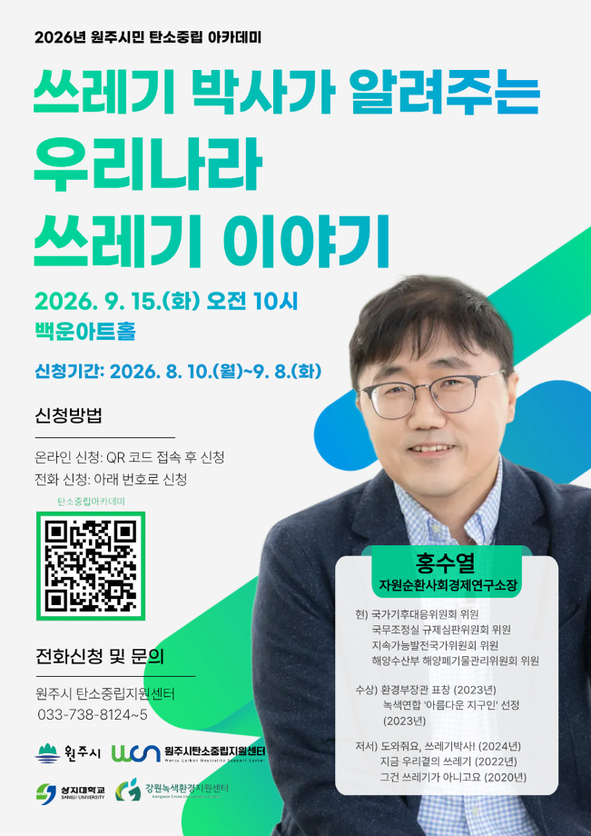 '쓰레기박사' 홍수열 소장과 함께하는 원주시민 탄소중립 아카데미