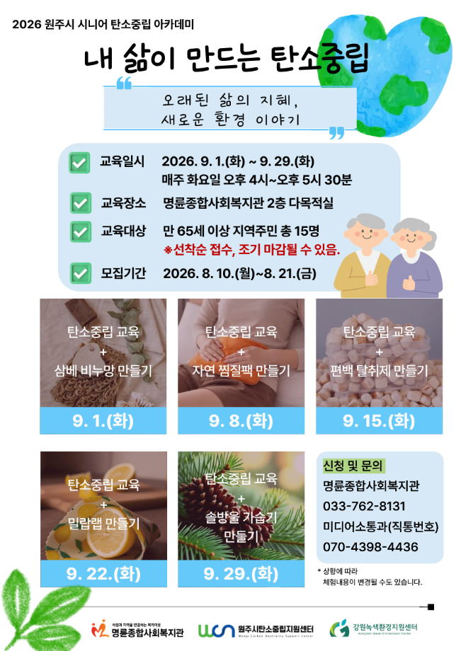 "오래된 삶의 지혜가 탄소중립으로" 원주시 탄소중립지원센터, 시니어 탄소중립 아카데미 운영