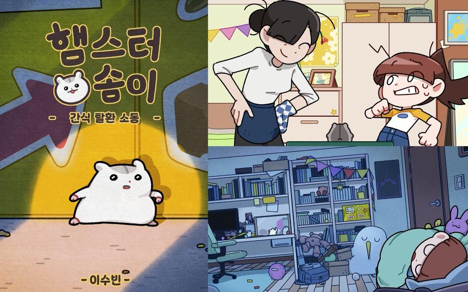 졸업작품이 영화관으로... '햄스터 솜이', 서울국제어린이영화제에서 상영