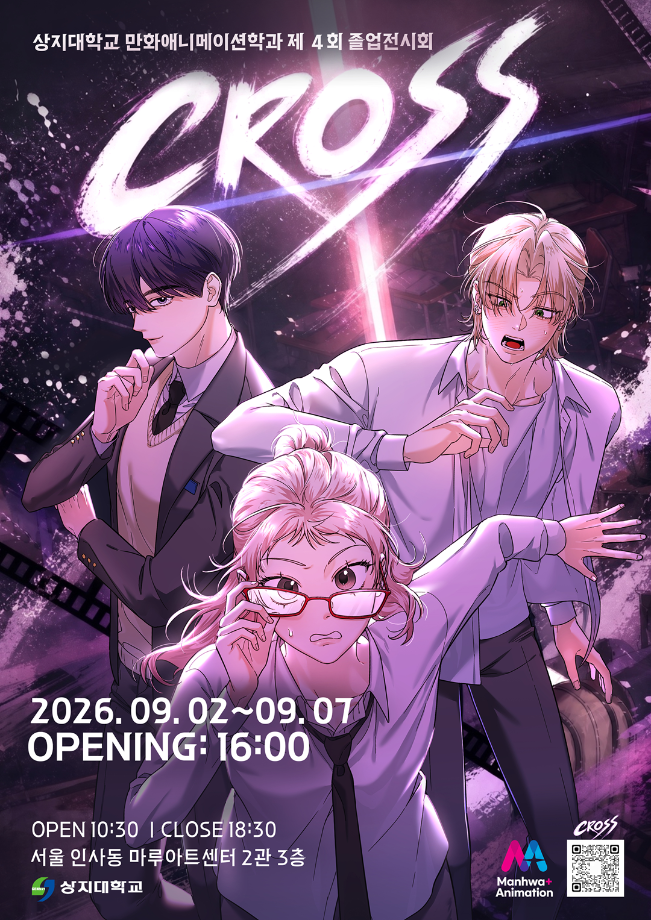 서로 다른 선들이 만나 하나의 풍경으로... 만화애니메이션학과 졸업전시회 'CROSS'