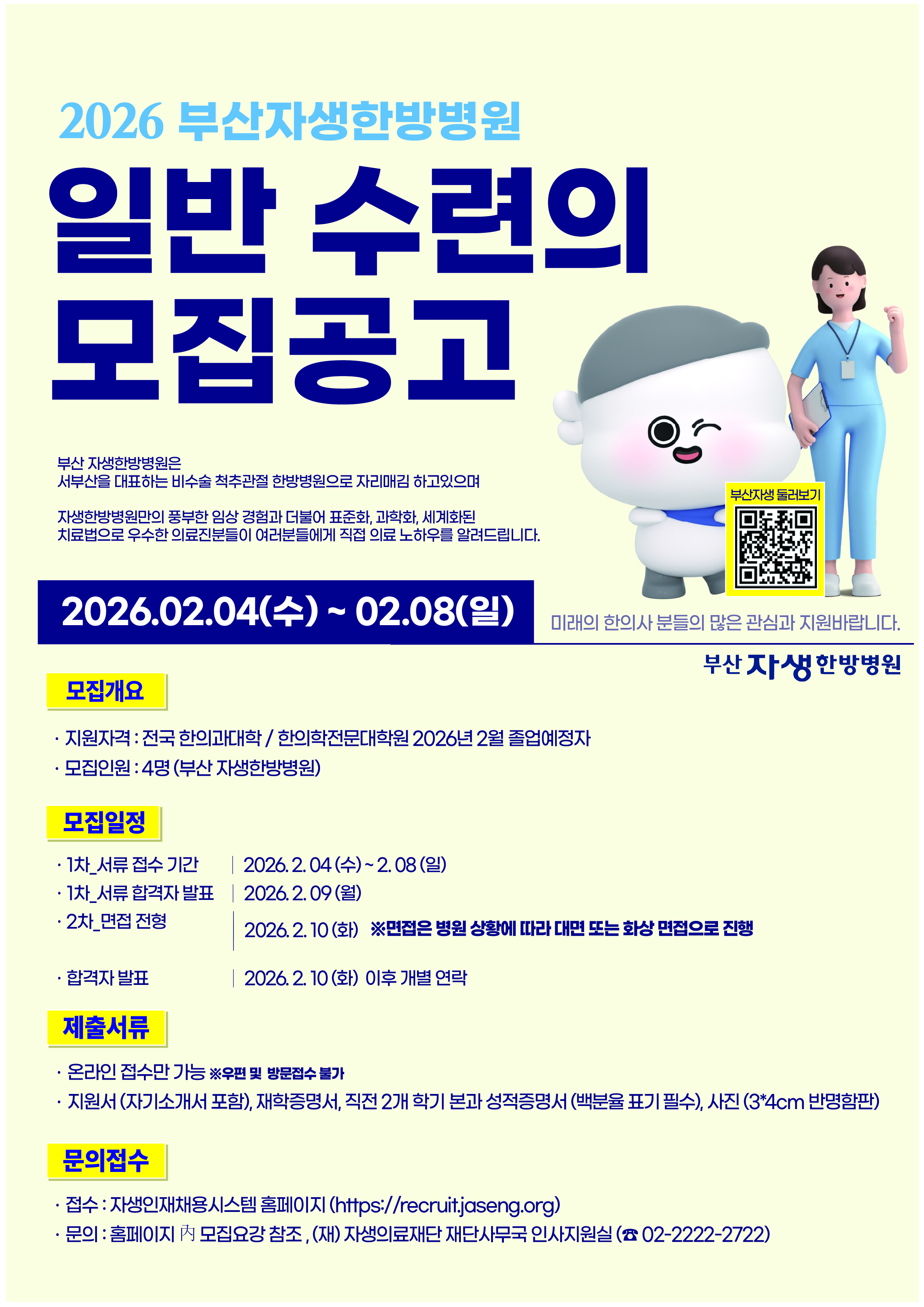 [부산자생] 2026년 부산자생한방병원 일반수련의 모집 안내 1