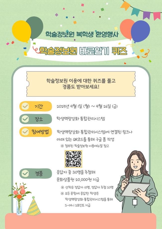 2025학년도 2학기 학술정보원 복학생 환영주간 참여 안내 5