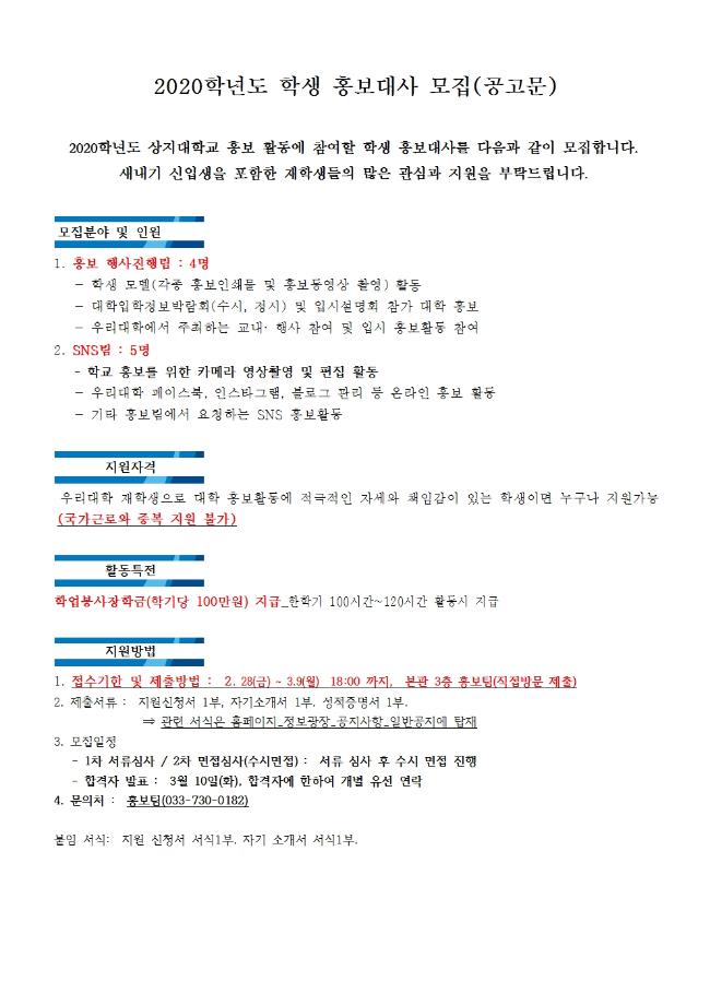 2020학년도 학생 홍보대사 모집 공고문 1