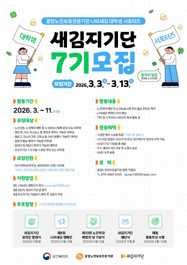 [중앙노인보호전문기관] 대학생 서포터즈 새김지기단 7기 모집 1