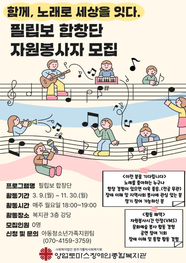 양업토마스장애인종합복지관 필립보 합창단 자원봉사자 모집 1