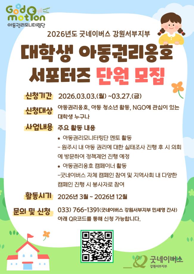 굿네이버스 아동권리옹호서포터즈 모집 1