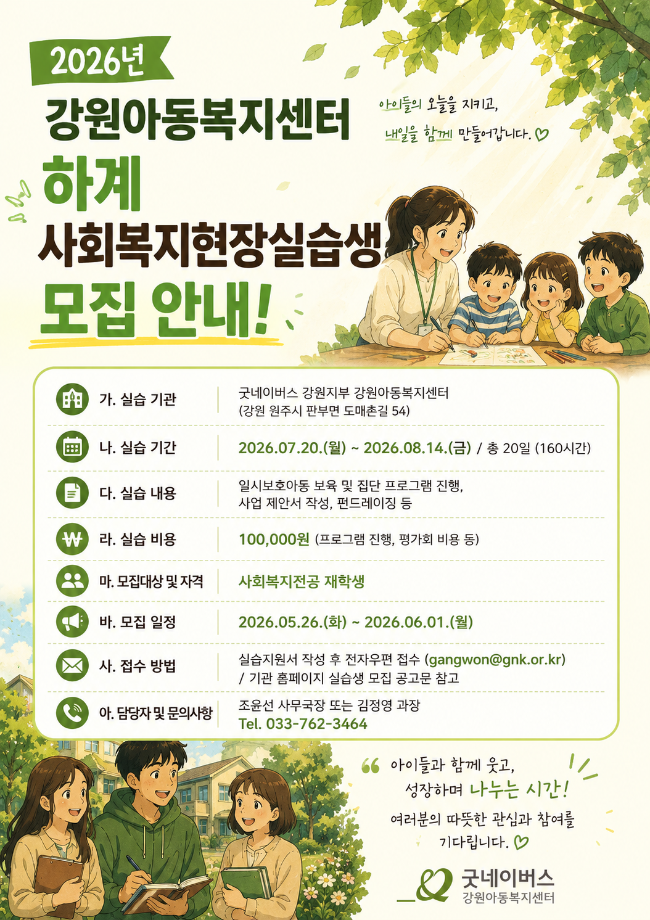[실습] 굿네이버스 강원지부 강원아동복지센터 2026년 하계 사회복지현장실습생 모집 안내 1