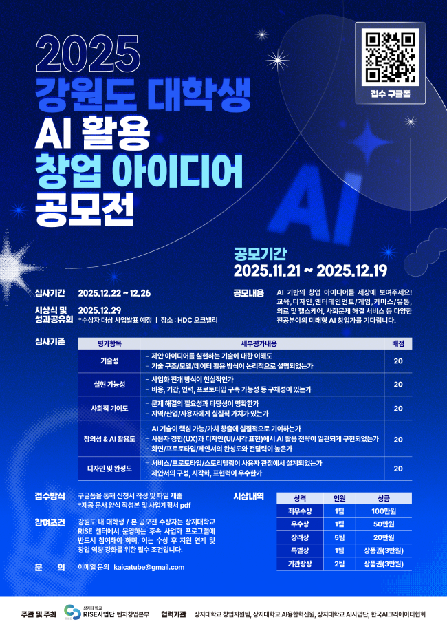 [2025 강원도 대학생 AI 활용 창업 아이디어 공모전] 관련 홍보 1