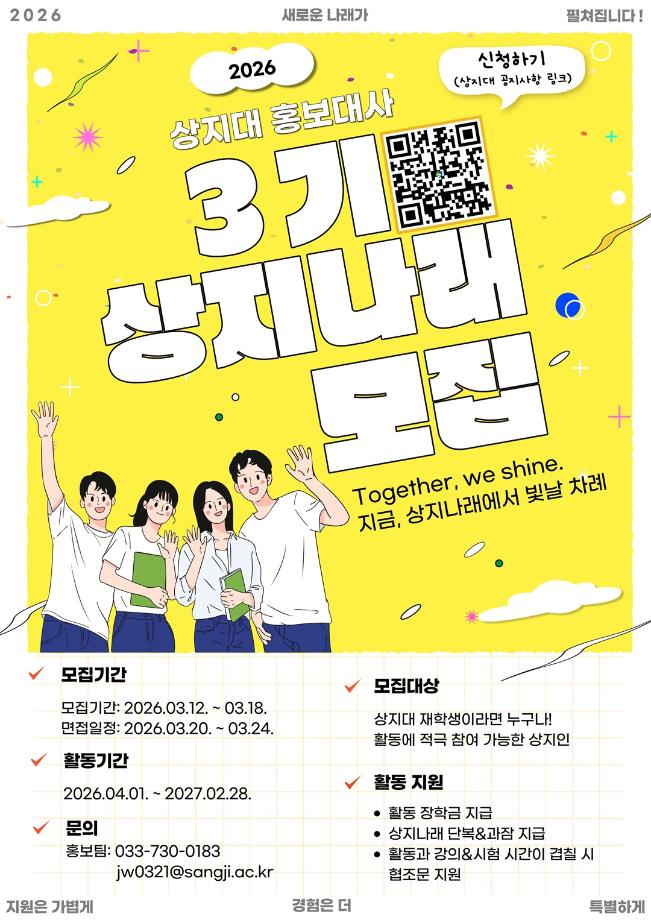 2026학년도 대외홍보대사 [상지나래]모집 1