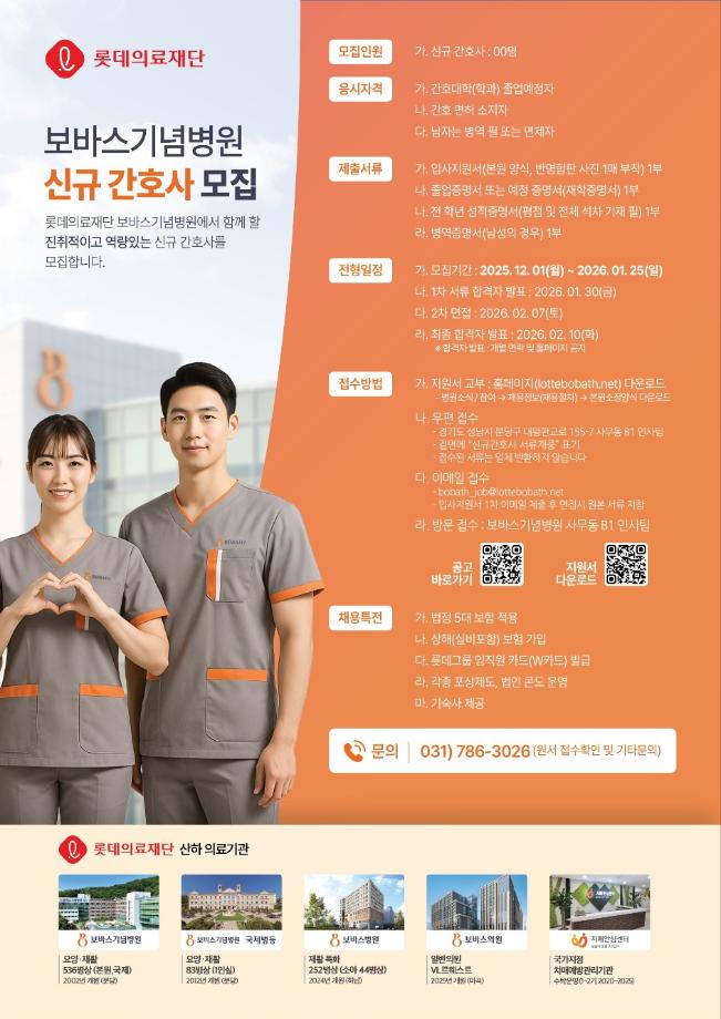 2026년 보바스기념병원 간호사 채용공고 1