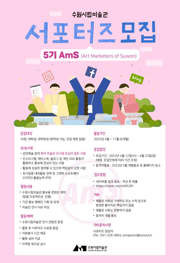 수원시립미술관 제5기 대학생 서포터즈 AmS 모집 1