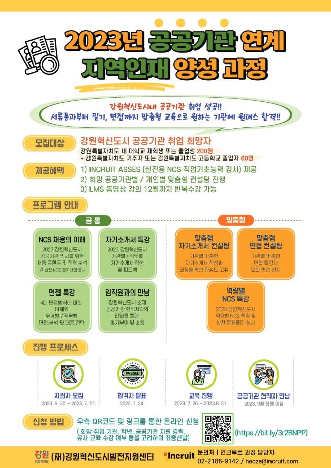 [강원혁신도시 2023년 공공기관 연계 지역인재 양성과정 참여자 모집] 1