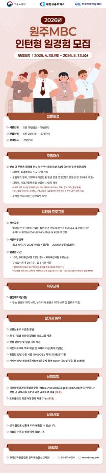 [2026년 방송&콘텐츠 미래내일 일경험 모집] 3