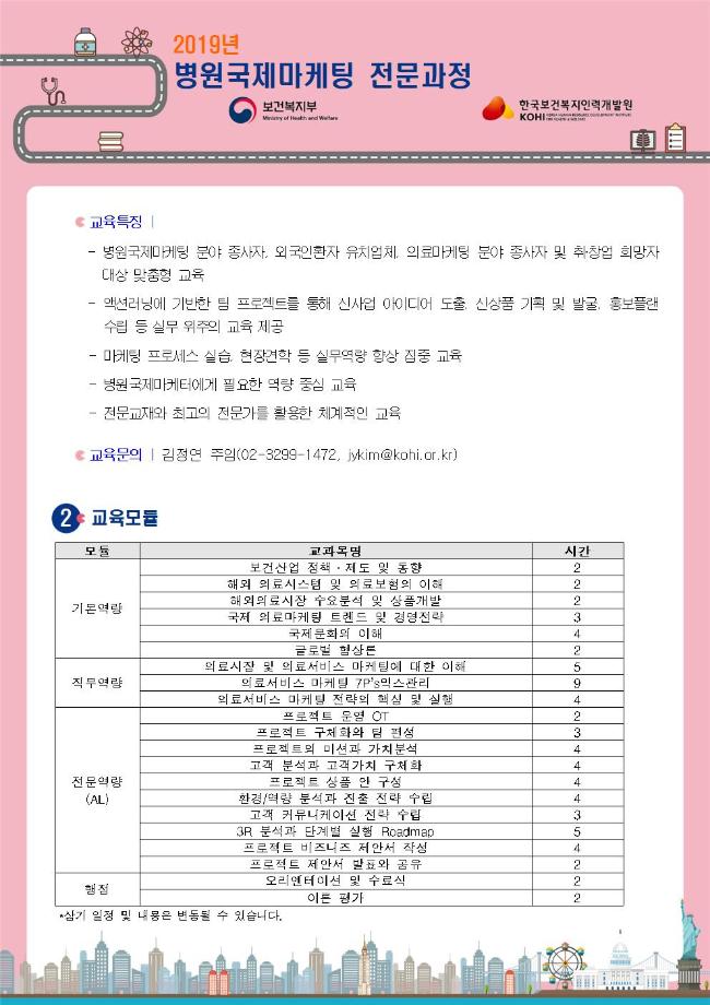 &lt;한국보건복지인력개발원&gt; 2019년 병원국제마케팅 전문과정 교육생 모집 안내 3