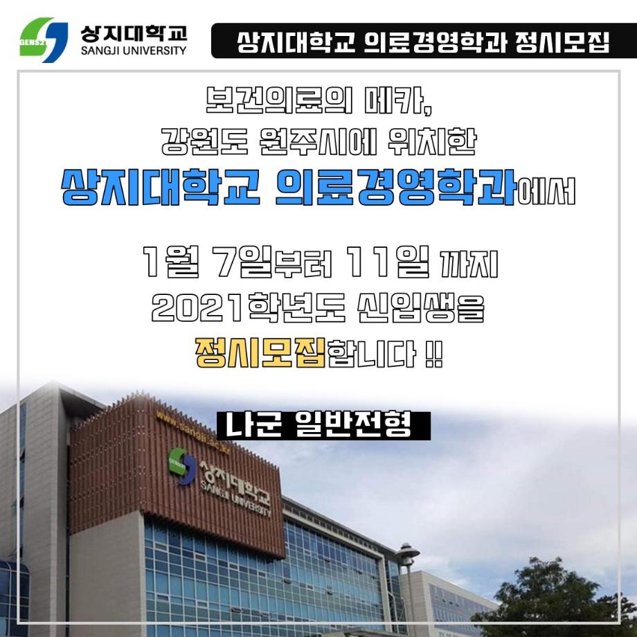 2021학년도 상지대학교 의료경영학과 정시모집 5