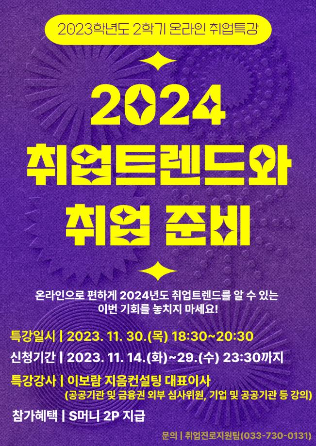 2023학년도 2학기 온라인 취업특강 안내 1