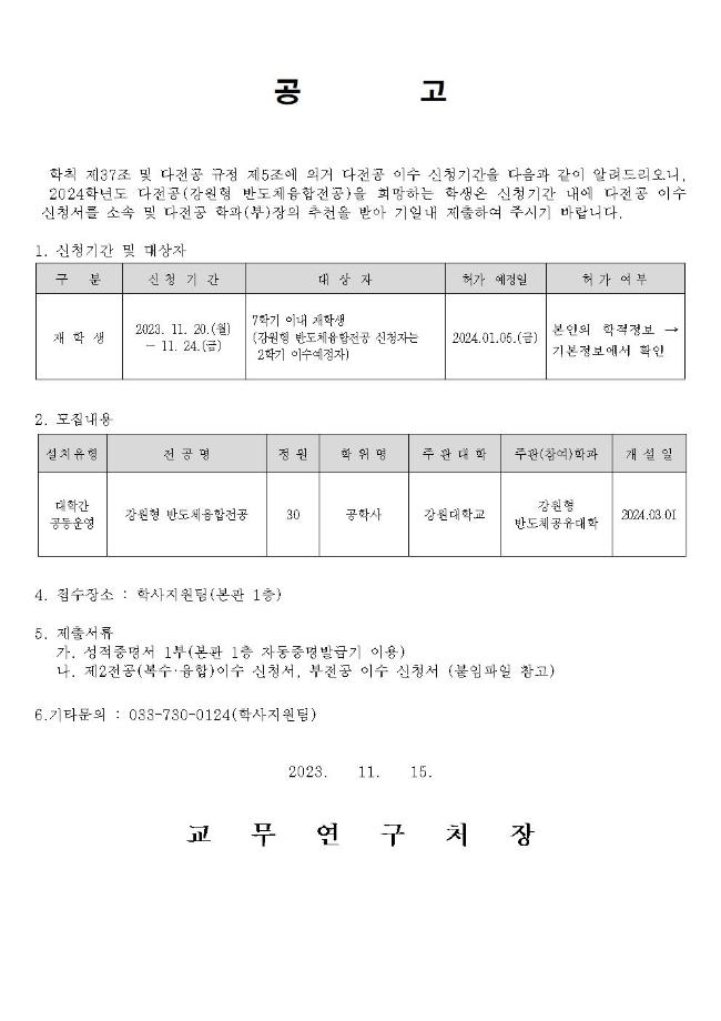 2024학년도 다전공(강원형 반도체융합전공) 신청기간 알림 3