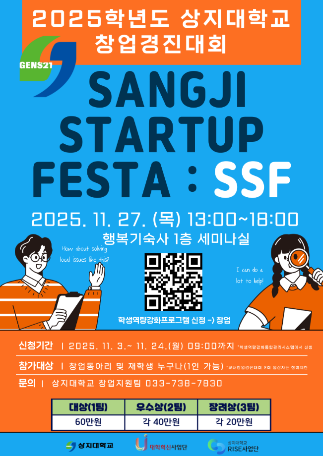 2025학년도 상지대학교 창업경진대회(SANGJI STARTUP FESTA, SSF) 안내 1