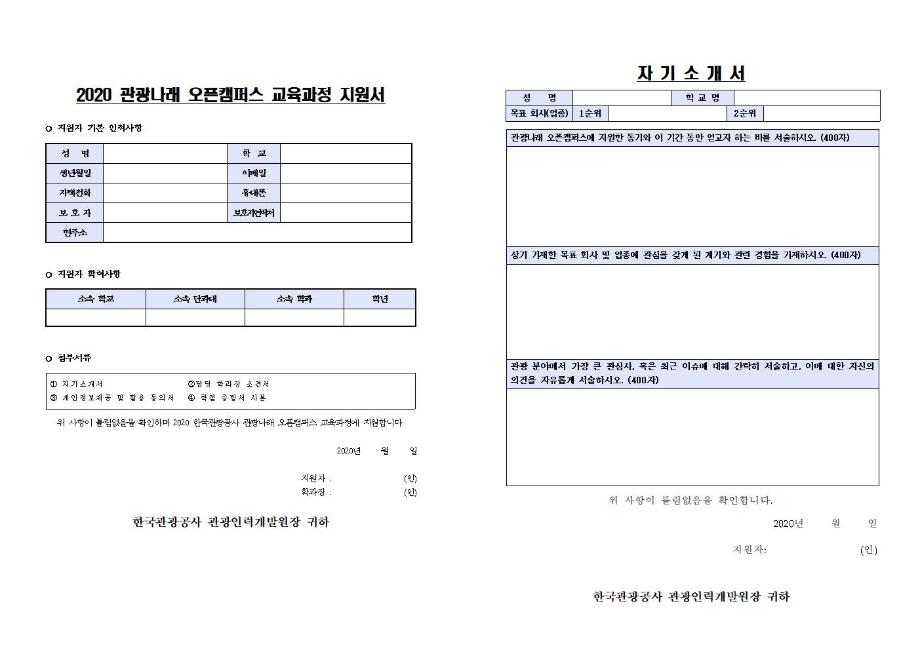 2020 한국관광공사 관광나래 오픈캠퍼스 프로그램 참가자 모집 (6.24(수) 15:00) 1