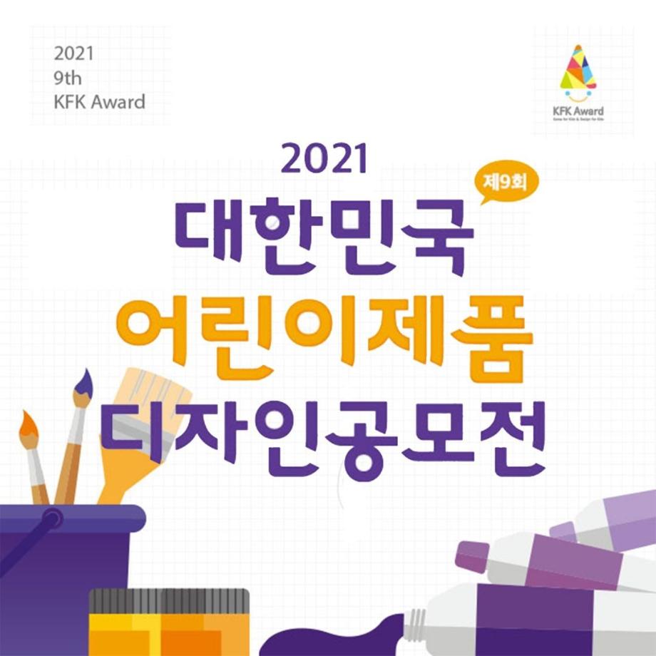 &quot;2021 대한민국 어린이제품 디자인공모전 은상수상&quot; 2