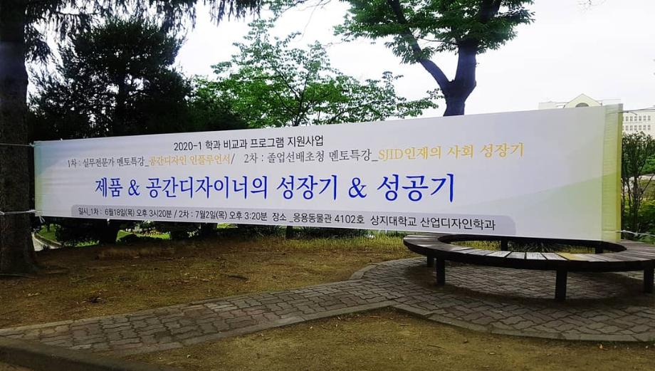 2020년도 1학기 비교과 프로그램 지원사업 &#39;공간디자인 인플루언서&#39; 7