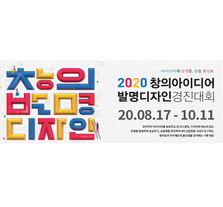 2020 창의아이디어&발명디자인 경진대회 4