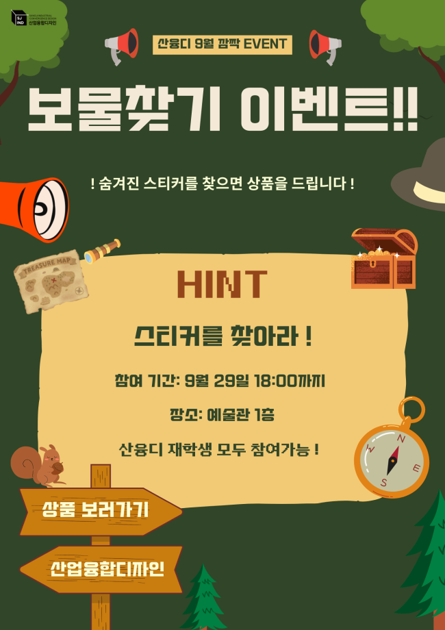 산업융합디자인학과 9월 이벤트 보물찾기 2