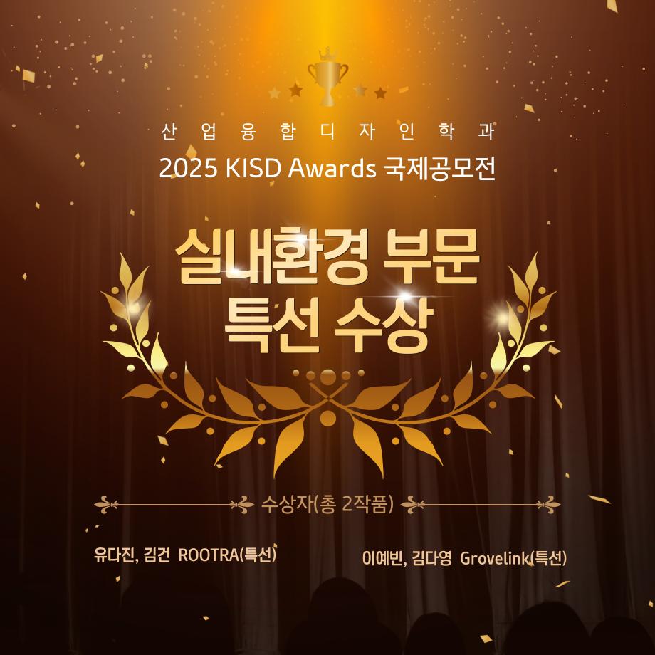2025 KISD Awards 국제 공모전 ʹ특선ʹ 수상 4