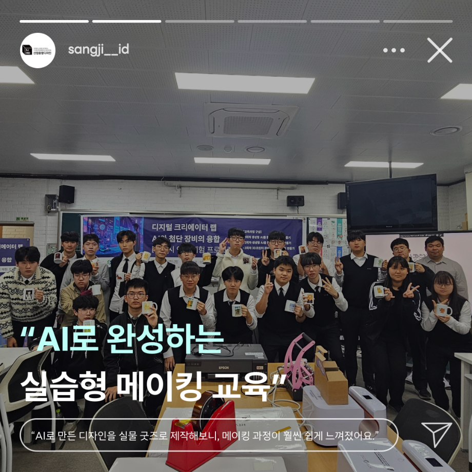 상지대 산업융합디자인학과, 진광고 대상 AI 제조 융합 메이킹 교육 4