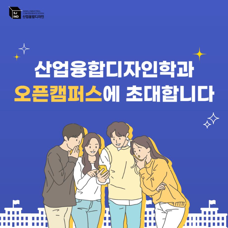 산업융합디자인학과 오픈 캠퍼스 행사 2
