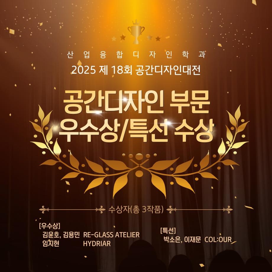 제 18회 공간디자인대전 우수상 및 특선수상 쾌거!! 4