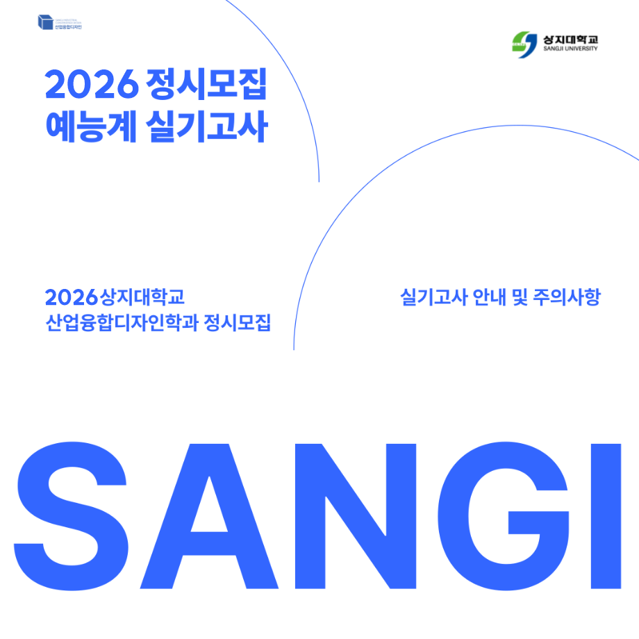 2026 정시모집 예능계 실기고사 안내 1