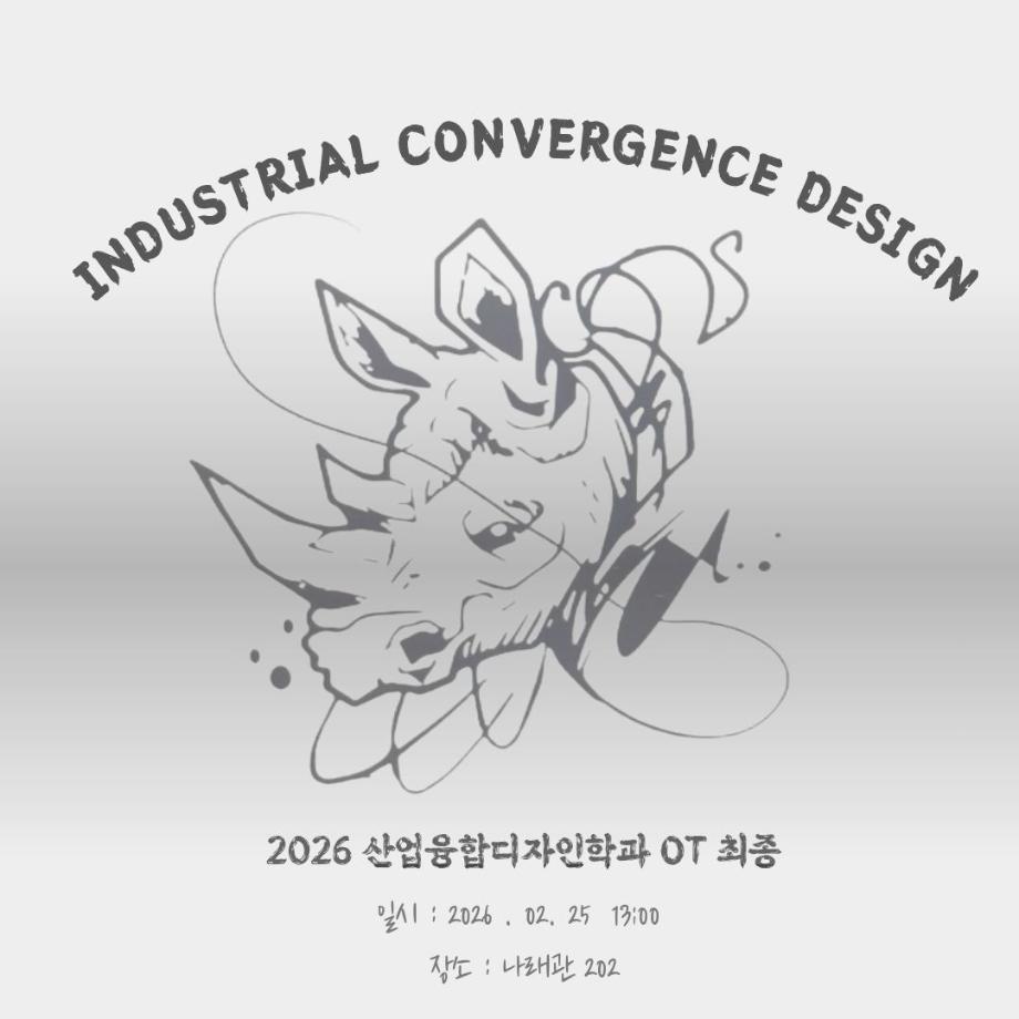 2026학년도 산업융합디자인학과 오리엔테이션 안내 5