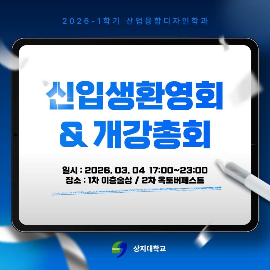 2026학년도 신입생환영회 및 개강총회 안내 5