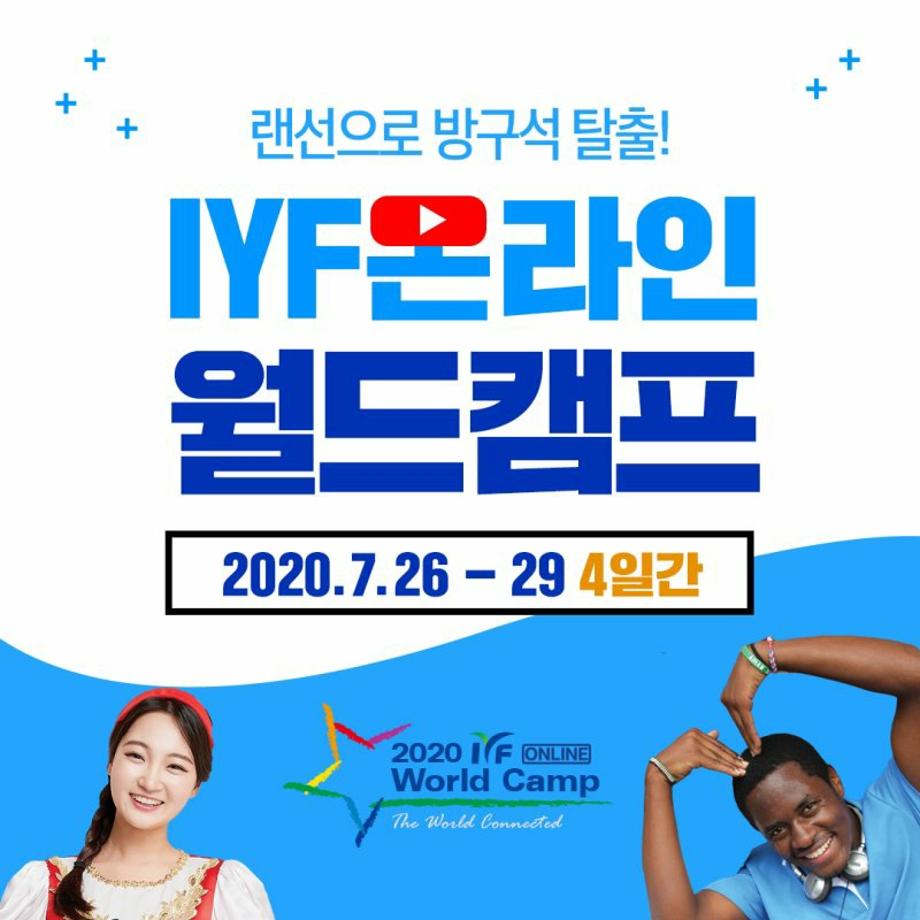 국제청소년연합(IYF) &#39;IYF 온라인 월드캠프&#39; 개최 안내 6