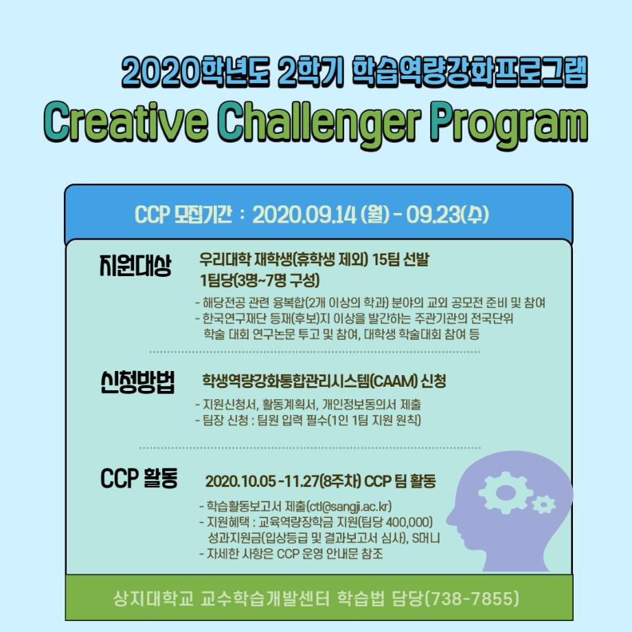 2020학년도 2학기 학생 학습역량강화 프로그램 CCP(Creative Challenger Program) 운영 안내문 1