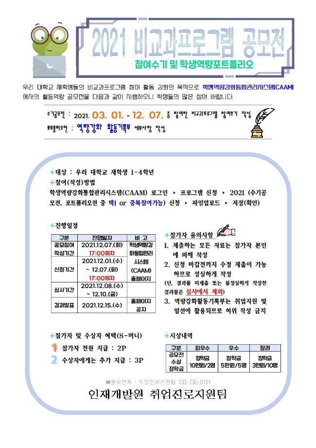 2021 비교과프로그램 공모전(참여수기 및 포트폴리오전) 1