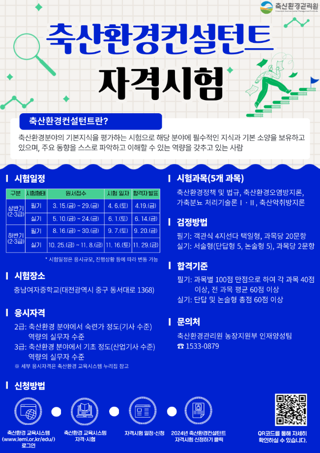 2024년 상반기 축산환경컨설턴트 2급ㆍ3급 자격시험 안내 1