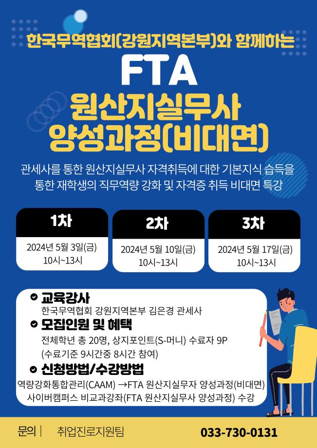 2024 한국무역협회 FTA 원산지실무사 양성과정 참가자 모집 및 홍보 1