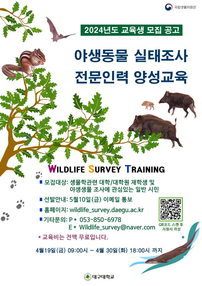 (국립생물자원관) 2024년 야생동물 실태조사 전문인력 양성 프로그램 교육생 모집 1
