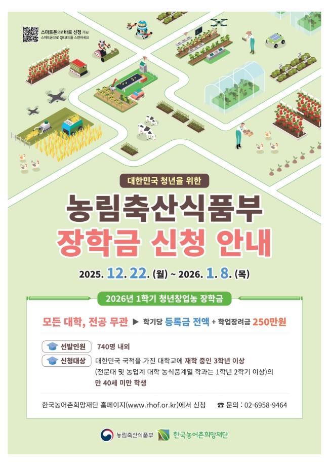 2026년 1학기 청년창업농장학금 선발안내 1