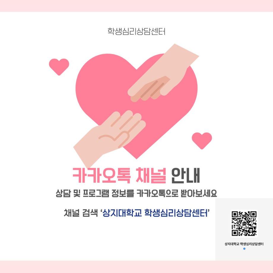 [학생심리상담센터] 카카오톡 채널 안내 1