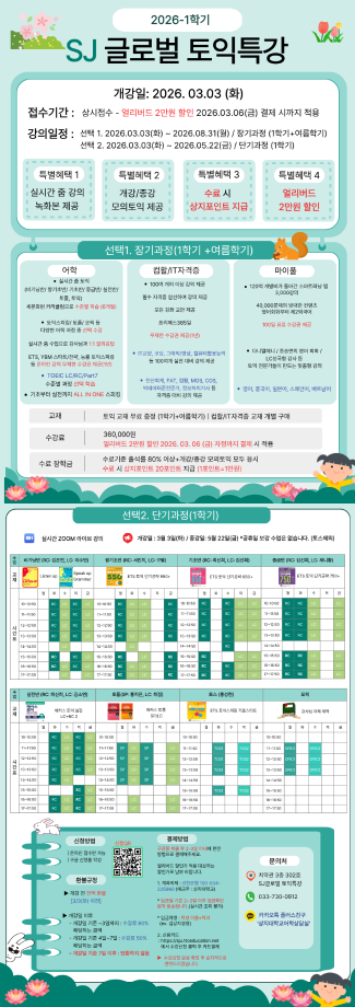 2026학년도 1학기 SJ글로벌 토인특강 모집 안내 2